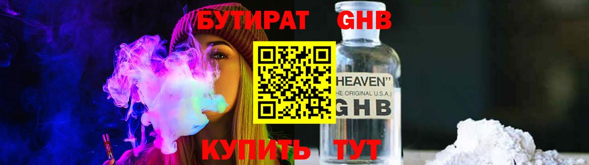 Бутират Butirat Курчатов