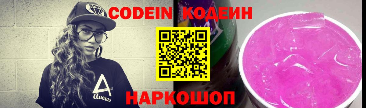 Кодеиновый сироп Lean Purple Drank  Вход с VPN  Курчатов 